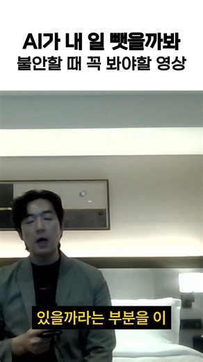 AI가 내 일 뺏을까봐 불안할 때 꼭 봐야할 영상