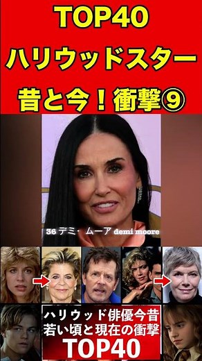 ハリウッド俳優40人の昔と今⑨若い頃と現在の姿を比較40 Hollywood actors past and present! #ゴシップ #ハリウッドスター #ハリウッド俳優 #ハリウッド映画