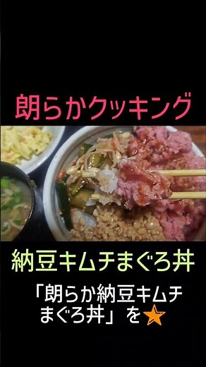 まぐろたたき、定期で食べたくなる🐟️✨️ 朗らかクッキング「納豆キムチまぐろ丼」 #Shorts #おうちごはん #納豆 #キムチ #まぐろ #発酵食品 #晩ごはん