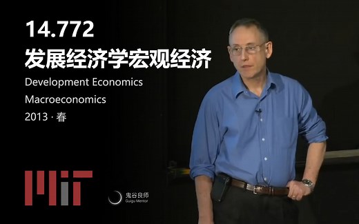 【MIT公开课】14.772 发展经济学宏观经济 · 2013年春（完结 · 中英字幕 · 机翻）
