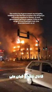 The entire local government municipality building in the Northern Iranian city of Karaj is currently engulfed in flames, as anti-government protests appear to be on the verge of overflowing in Iran. (via @sentdefender on x) | shit you should care about