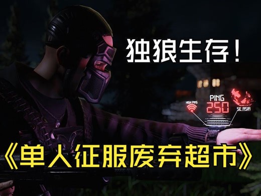 【RUST腐蚀生存】单人征服500人官服废弃超市/独狼生存