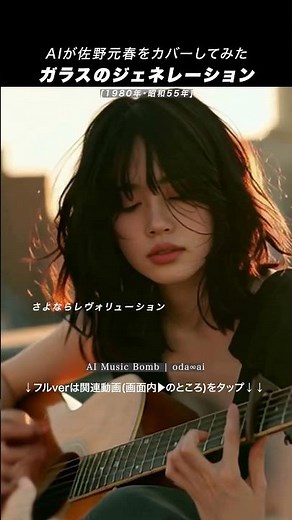 AIカバー『ガラスのジェネレーション』(佐野元春) | Motoharu Sano | oda∞ai #AICover #JapaneseMusic #Ado