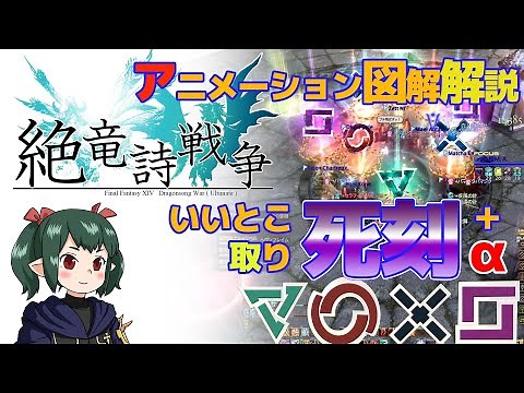 【 FF14/ 絶解説】絶竜詩戦争 いいところ取り死刻+α アニメーション解説 【ぬけまる】