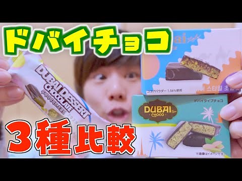 大人気‼️『ドバイチョコ』３種類 紹介✨️ドンキ・原宿で購入‼️【ドバイチョコレート/ドン・キホーテ/竹下通り/海外お菓子】