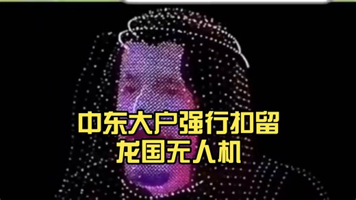 中东大户强行扣留龙国无人机，是福是祸？让你大吃一惊！