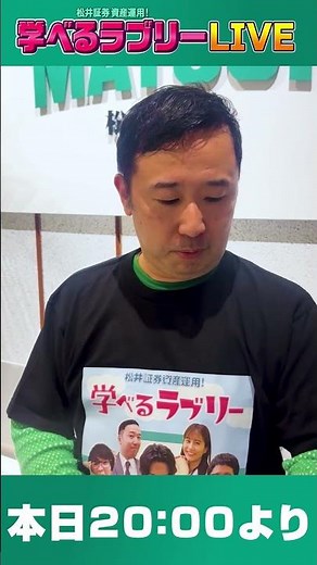 Learn Lovely LIVE starts today at 8:00 PM! [Matsui Securities] #LearnLovely #Investment #MatsuiSe...