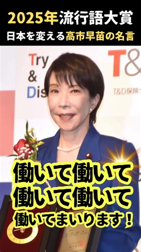 松下恵美（Emi Matsushita） on Instagram: "【高市早苗】2025年流行語大賞「働いて働いて…働いてまいります！」日本初女性総理大臣‼️#高市早苗#流行語大賞 #ワークライフバランス #総理大臣 #働き方 #松下恵美"