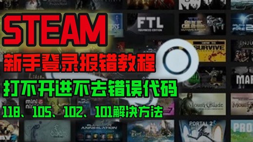 2026Steam打不开进不去错误代码对照表！解决方法分享 Steam错误代码-118、105、100、130、102、101、e87、e20解决方法