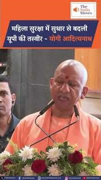 महिला सुरक्षा में सुधार से बदली UP की तस्वीर - Yogi Adityanath | The India Moves .. राष्ट्र प्रथम !