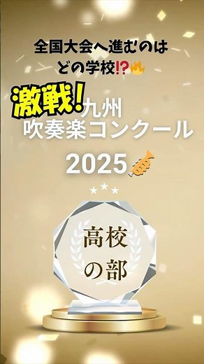 九州吹奏楽コンクール2025 高校の部 結果速報🎺