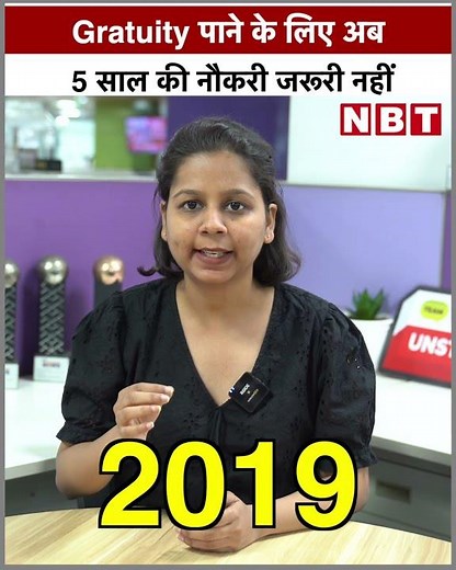 Gratuity Rules In India: Gratuity पाने के लिए अब 5 साल की नौकरी जरूरी नहीं | NBT