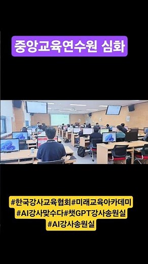 중앙교육연수원 심화#한국강사교육협회#미래교육아카데미#AI강사맞수다#챗GPT강사송원실#AI강사송원실