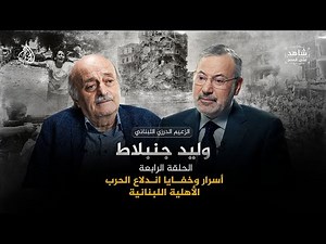أسرار وخفايا اندلاع الحرب الأهلية اللبنانية | شاهد على العصر مع وليد جنبلاط | الحلقة (4) كاملة