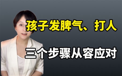 ADHD行为干预：孩子发脾气、打人应对三步骤