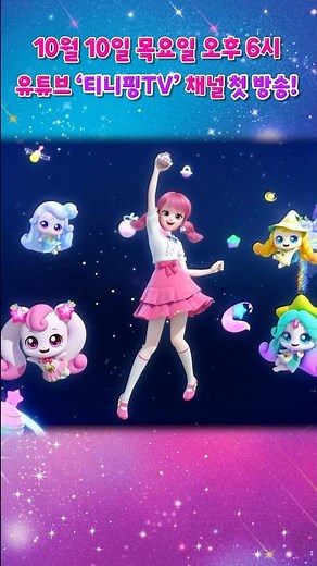 ⭐️슈팅스타 캐치! 티니핑⭐️과 ‘티니핑쇼’가 돌아왔다!📺💖