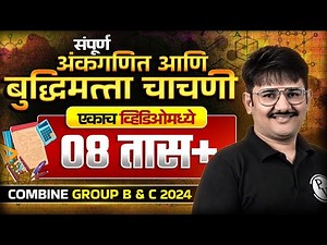 सम्पूर्ण अंकगणित आणि बुध्दिमत्ता चाचणी 🔥| MPSC Combine 2024 Maths & Reasoning Marathon | MPSC Wallah