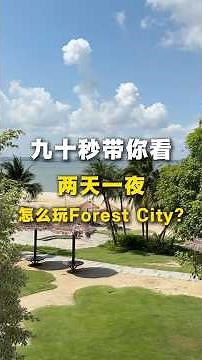 📍Forest City Johor Bahru 谁说这里是鬼城？这里超级好玩！也很relax 🏖️ #柔佛新山 #forestcity