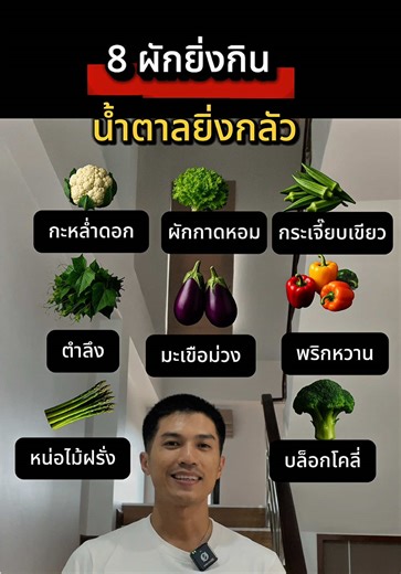 8 ผักที่ยิ่งกิน น้ำตาลในเลือดกลัวมาก #สุขภาพดี #ลดน้ําหนักด้วยตัวเอง