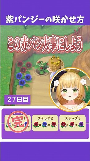 【あつ森】60秒でわかる！紫パンジーの咲かせ方【交配】