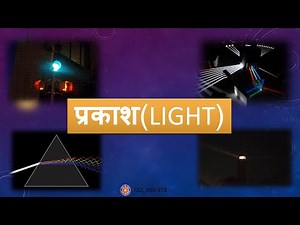 प्रकाश | कक्षा 7 विज्ञान | हिन्दी माध्यम | Light - Class 7 Science | Hindi Medium