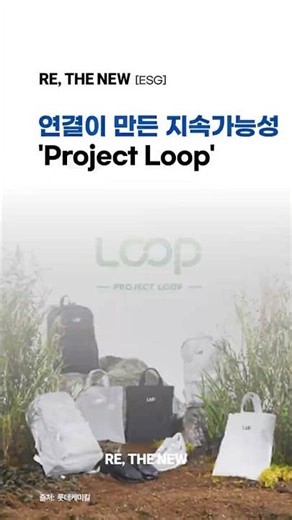 [롯데케미칼의 ESG 경영] 연결이 만드는 지속가능성, 롯데케미칼의 Project Loop