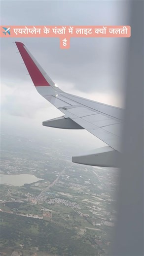 एयरोप्लेन के wings में light क्यों जलती है.✈️ उड़ान के समय?#shortvideos #airplane #viral #facts