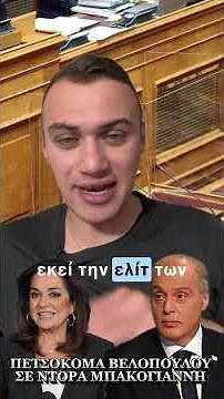 ΠΕΤΣΟΚΟΜΑ ΒΕΛΟΠΟΥΛΟΥ ΣΕ ΝΤΟΡΑ ΜΠΑΚΟΓΙΑΝΝΗ #βελοπουλος #ντορα #νδ #ρωσια #ουκρανια