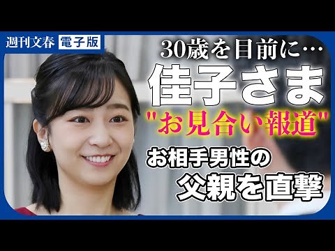 秋篠宮家の次女・佳子さま（29）の"お見合い報道" 島津家側が「明言を避ける」意外なワケ《取材記者が解説》