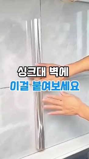 싱크대 벽에 이걸 붙이면 구매는 프로필 링크 45번 입니다. #주방인테리어 #투명시트지 #오염방지 #주방투명시트지 #주방시트지 #주방벽보호 #굿템 #잇템