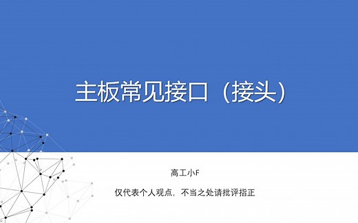 【接口专题】主板常见接口（接头）介绍