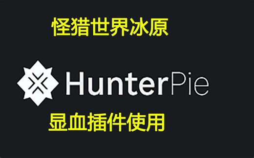 怪物猎人世界冰原Henterpie使用方法