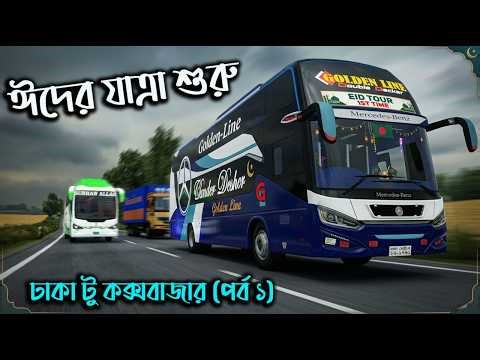 Eid journey begins|Mbd map v8|ETS2|ETS2BD MAP|Game Bd 2.0