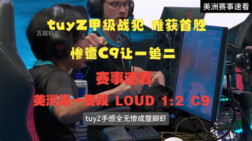 美洲第一赛段tuyZ成为战犯LOUD难获首胜惨遭C9让一追二