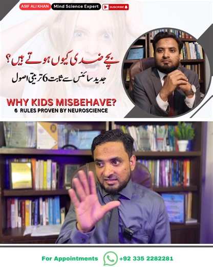 Why do children misbehave, get angry, or refuse to listen? In this video, Asif Ali Khan — Clinical Psychologist and Mind Science Expert — shares 6 powerful parenting principles based on modern psychology and neuroscience. Discover how your calm behavior shapes your child’s brain, why connection builds cooperation, and how love and boundaries can transform discipline into learning. These insights will help you raise emotionally strong, confident, and well-behaved children — without shouting, puni