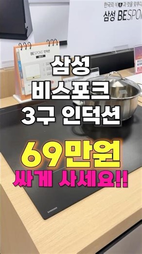삼성 비스포크 3구 인덕션, 무려 46% 할인?! 역대급 특가 찬스!! #인덕션 #인덕션추천 #삼성인덕션