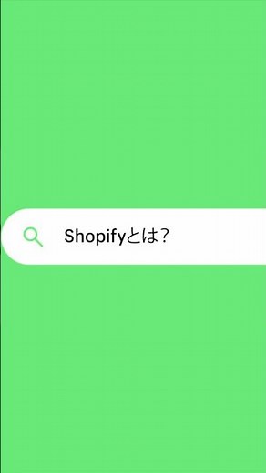 Shopifyとは？