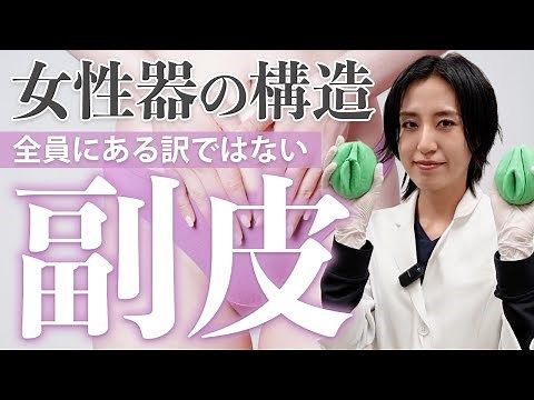 なぜ小陰唇縮小と副皮切除を同時に行うのか？解剖から徹底解説【婦人科形成】