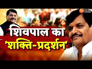 Mainpuri Latest News LIVE : Mainpuri में अखिलेश की मौजूदगी में Shivpal का शक्ति प्रदर्शन | UP News |