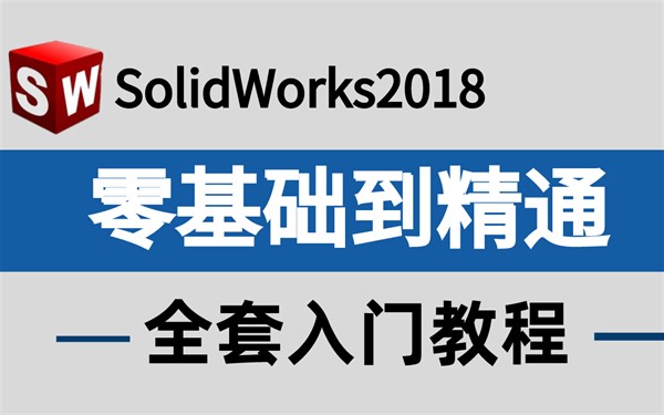 【零基础必备】SolidWorks基础入门视频教程，小白自学SolidWorks必备教程