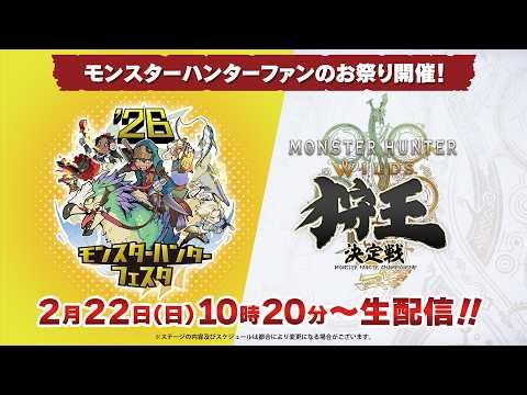 2月22日(日)10時20分～「モンスターハンターフェスタ’26」／「狩王決定戦 2026」準決勝＆決勝戦