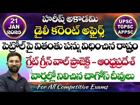 Daily Current Affairs in Telugu | 21 January 2026 | Hareesh Academy | appsc | tspsc | Group2 | SI-PC