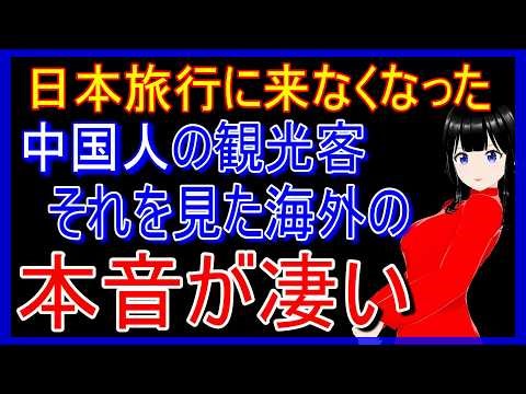 日本旅行に行かなくなった中国人観光客のことを知った海外の人々の本音【海外の反応】