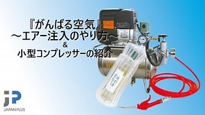 『がんばる空気』～エアー注入のやり方～＆小型コンプレッサーの紹介