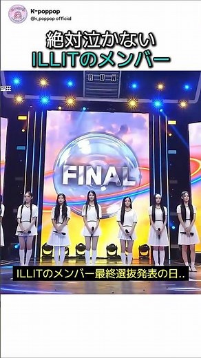 絶対泣かないILLITのメンバー #ILLIT #アイリット #アイリットデビュー #KPOP