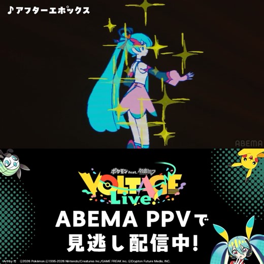 ポケミクライブ！ABEMAでの見逃し配信は、4月5日（日）23:59まで！ポケモンたちと初音ミクたちが共演するライブの全編を、期間中何度でも視聴できるよ。表情や振付をじっくり観ることも！たくさんのポケモンが登場する史上初の音楽ライブ、ぜひ体験してみてね！https://t.co/uj5tcF1ppM #ポケミク
