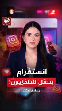 هل يصبح إنستغرام الشاشة التي تجتمع حولها العائلة بدلا من التلفاز التقليدي مستقبلا؟ | مختصر مفيد