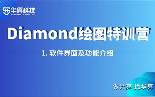 【Diamond绘图特训营】1. Diamond软件界面及功能介绍