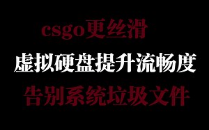 系统流畅、游戏不卡顿、没有垃圾文件的方法