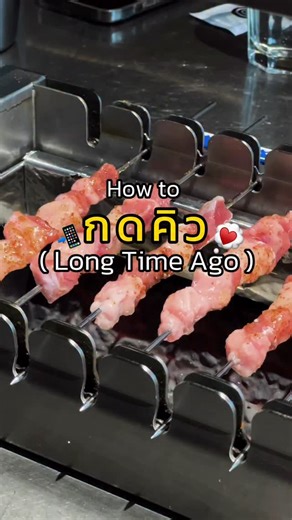 Gina on Instagram: "How to กดคิว Long Time Ago ใน WeChat 🍖🔥 ร้านปิ้งย่างในตำนาน อร่อยจริงไม่เถียง แต่เรื่องคิวคือโหดมาก ใครไม่อยากเฟล แนะนำให้กดล่วงหน้าตามนี้เลยค่ะ 📱 วิธีกดคิว 1. เข้า WeChat → Mini Program 2. เสิร์ชคำว่า 很久以前 (ชื่อร้าน Long Time Ago) 3. เลือกสาขา แล้วกดรับคิวได้เลย ⚠️ กดคิวได้เฉพาะระยะไม่เกิน 50 กม. และไม่สามารถกดข้ามเมืองได้นะคะ ⚠️ สาขา The First Department Store หากคิวยาวมากๆ ทางร้านจะ ปิดรับคิวทันที นะคะ แนะนำกดให้ไว จะได้ไม่พลาดค่ะ 🙏 มีคิว = มีความหวังว่าจะได้กินแน่นอน